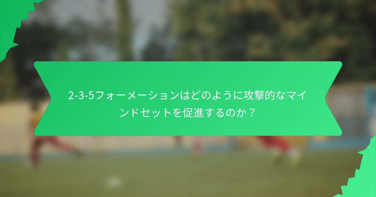 2-3-5フォーメーションはどのように攻撃的なマインドセットを促進するのか?
