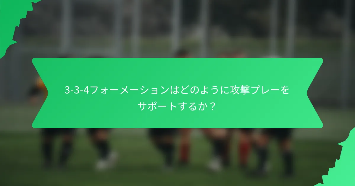 3-3-4フォーメーションはどのように攻撃プレーをサポートするか？