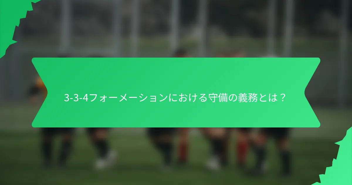 3-3-4フォーメーションにおける守備の義務とは？
