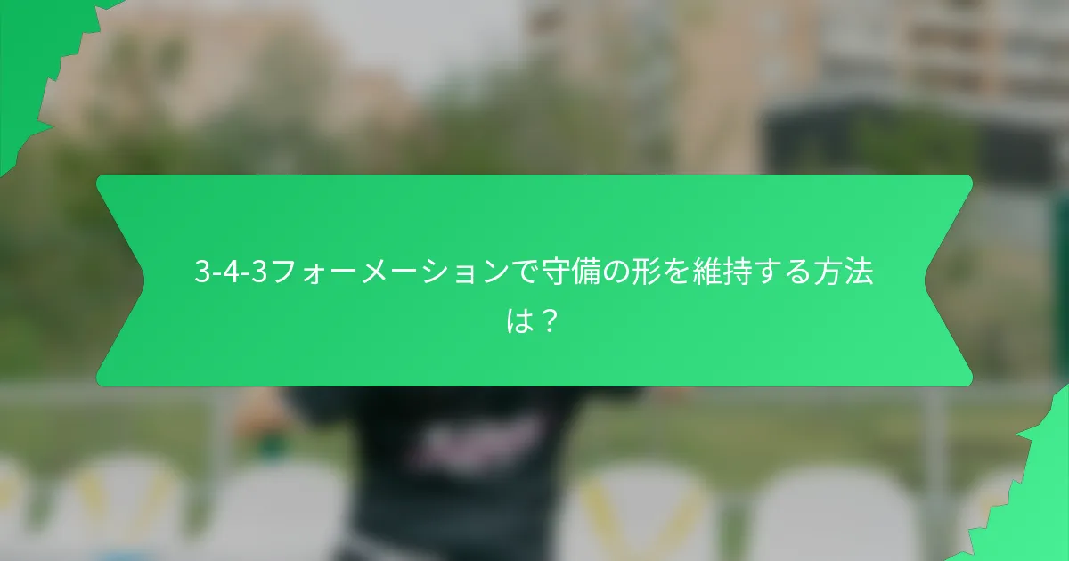 3-4-3フォーメーションで守備の形を維持する方法は？
