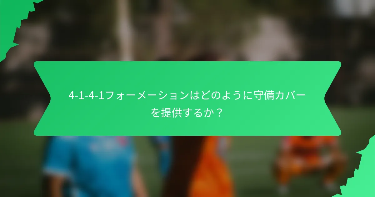 4-1-4-1フォーメーションはどのように守備カバーを提供するか?