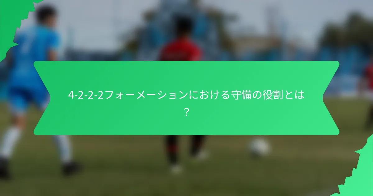 4-2-2-2フォーメーションにおける守備の役割とは?