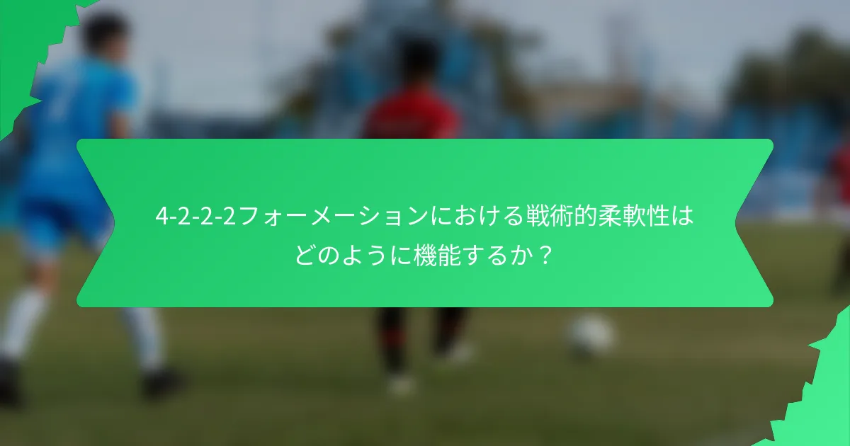 4-2-2-2フォーメーションにおける戦術的柔軟性はどのように機能するか?