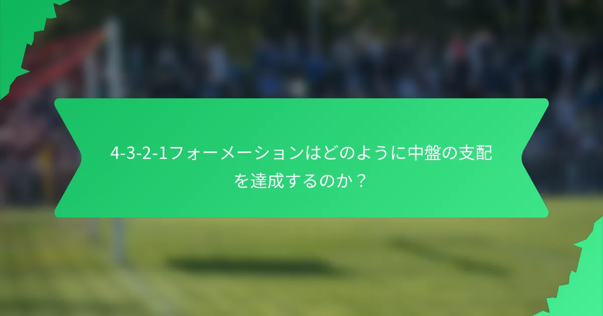 4-3-2-1フォーメーションはどのように中盤の支配を達成するのか？