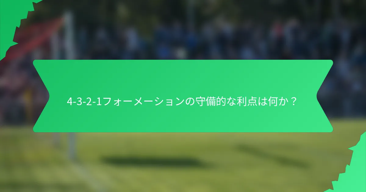 4-3-2-1フォーメーションの守備的な利点は何か？