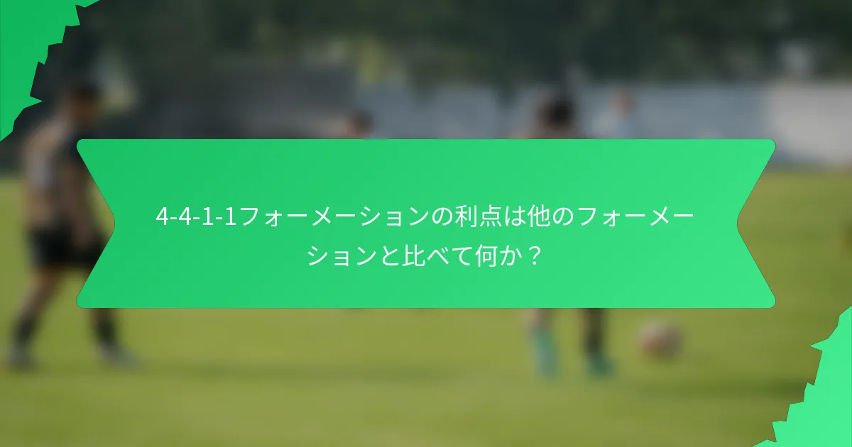 4-4-1-1フォーメーションの利点は他のフォーメーションと比べて何か？