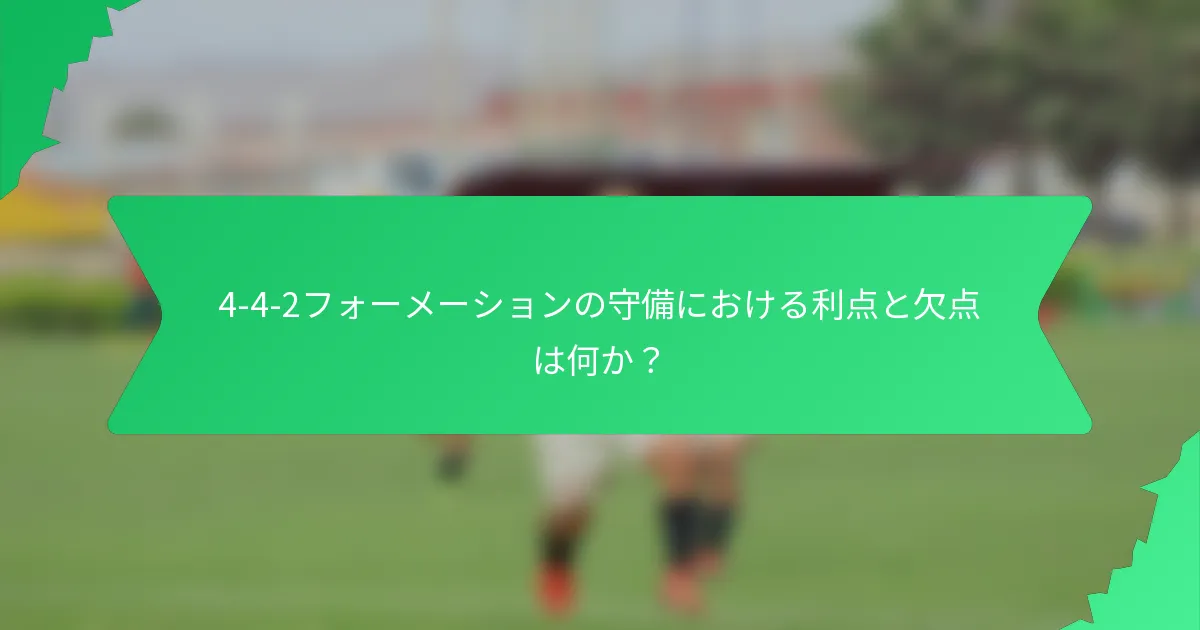 4-4-2フォーメーションの守備における利点と欠点は何か？