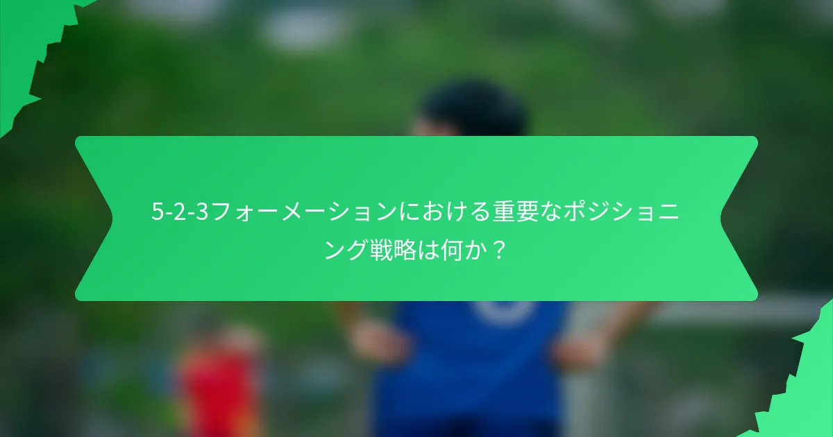 5-2-3フォーメーションにおける重要なポジショニング戦略は何か？