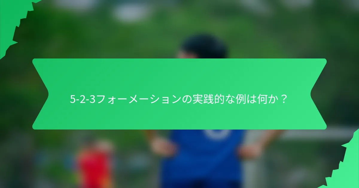 5-2-3フォーメーションの実践的な例は何か？