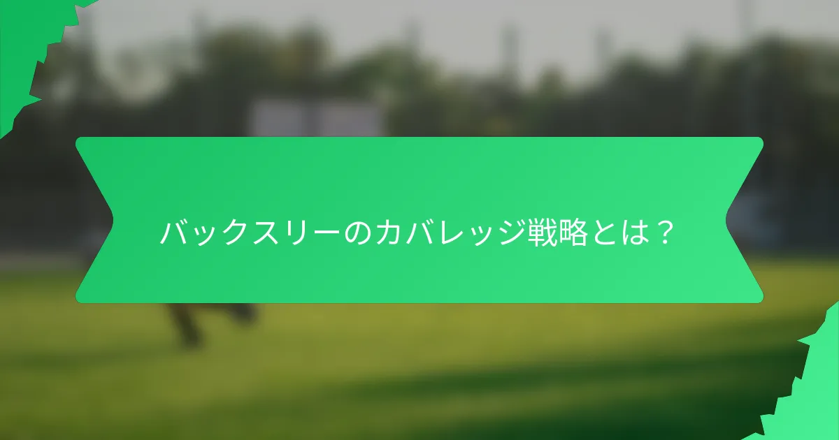バックスリーのカバレッジ戦略とは？
