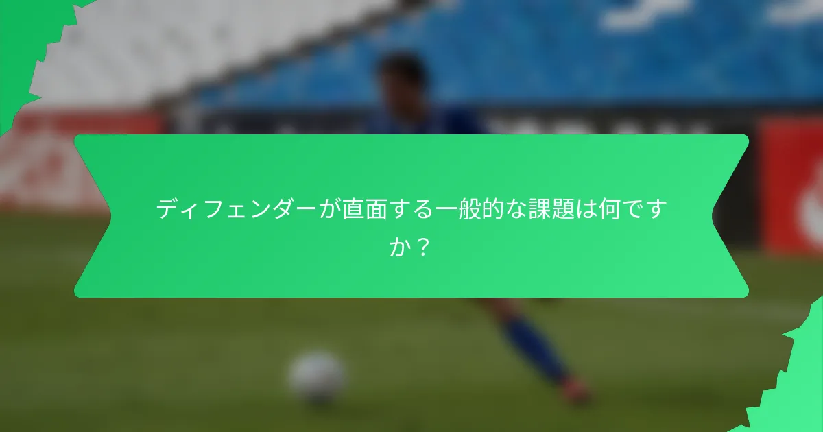 ディフェンダーが直面する一般的な課題は何ですか？
