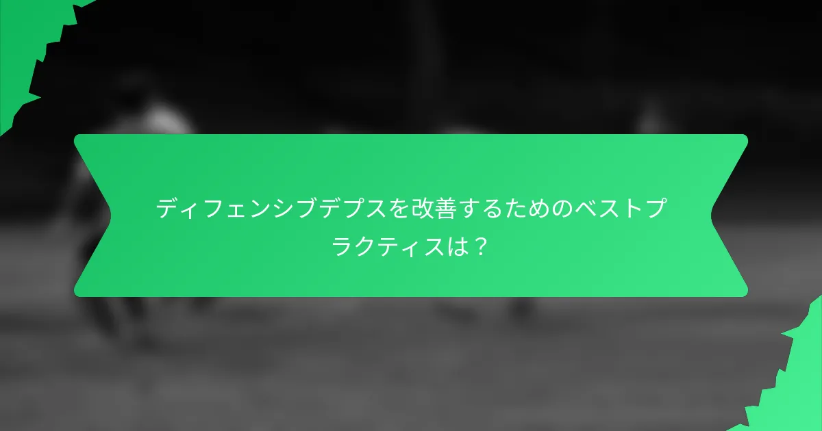 ディフェンシブデプスを改善するためのベストプラクティスは?