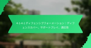 4-1-4-1 ディフェンシブフォーメーション：ディフェンスカバー、サポートプレイ、適応性