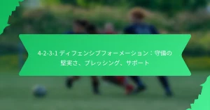 4-2-3-1 ディフェンシブフォーメーション：守備の堅実さ、プレッシング、サポート