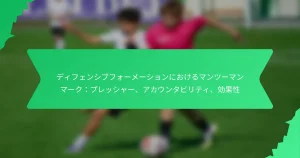 ディフェンシブフォーメーションにおけるマンツーマンマーク：プレッシャー、アカウンタビリティ、効果性