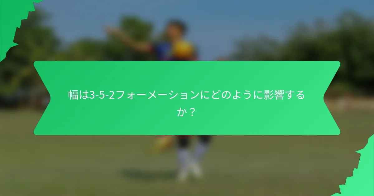幅は3-5-2フォーメーションにどのように影響するか?