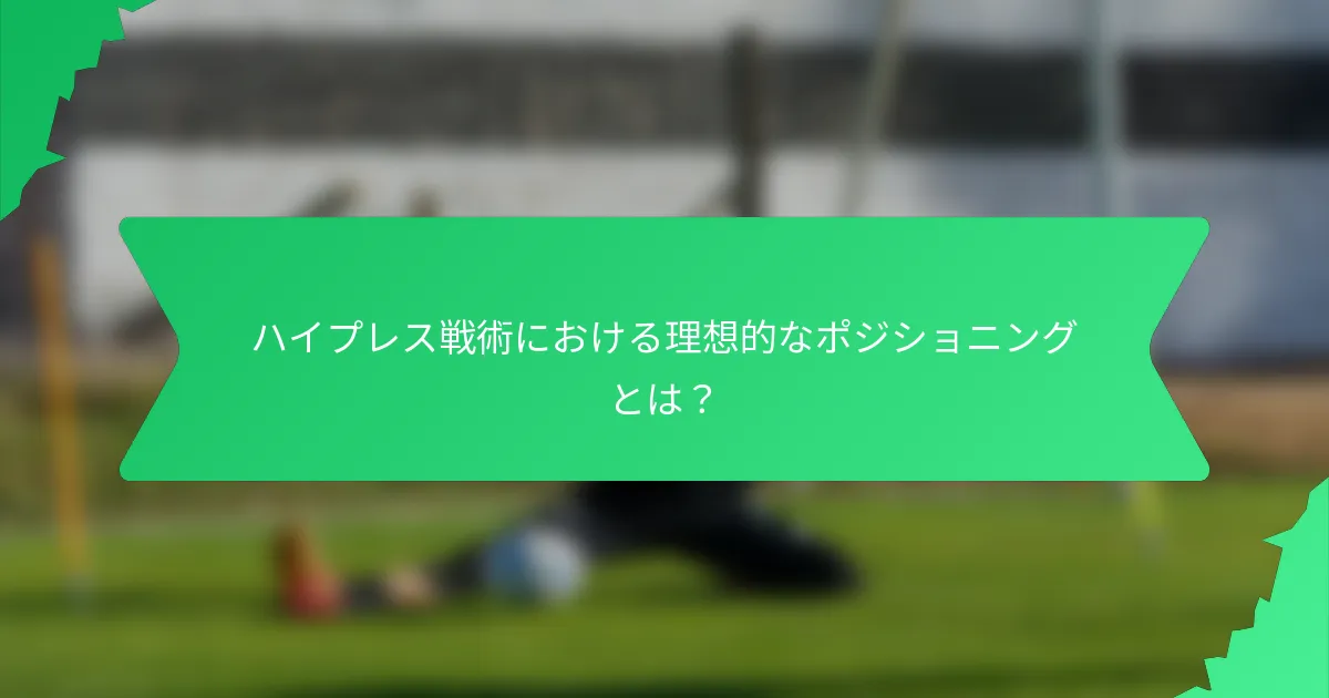 ハイプレス戦術における理想的なポジショニングとは?