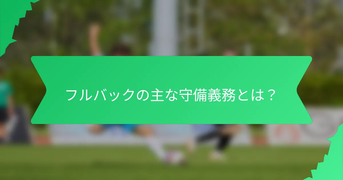 フルバックの主な守備義務とは?