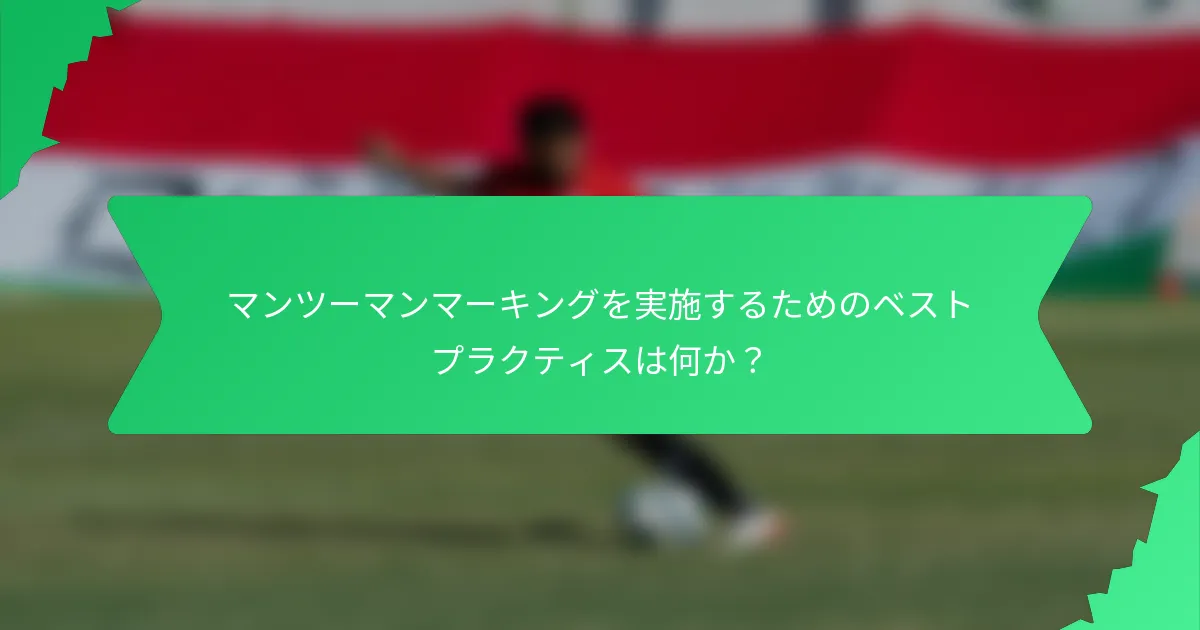 マンツーマンマーキングを実施するためのベストプラクティスは何か?