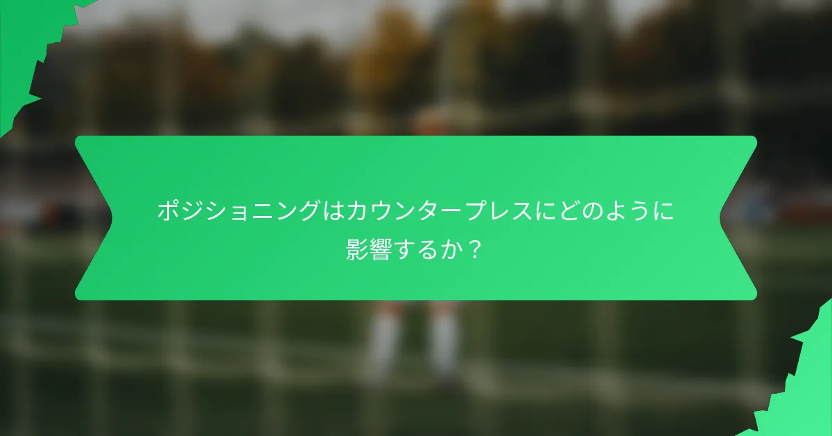 ポジショニングはカウンタープレスにどのように影響するか？