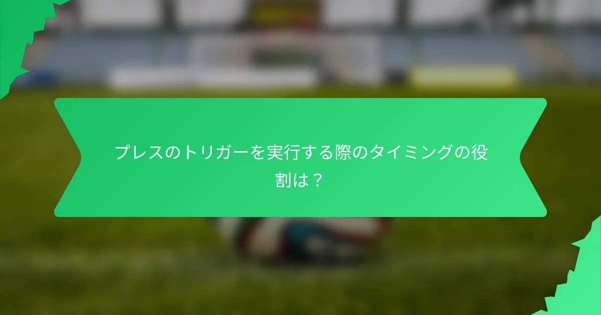 プレスのトリガーを実行する際のタイミングの役割は？