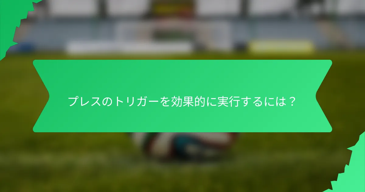 プレスのトリガーを効果的に実行するには？