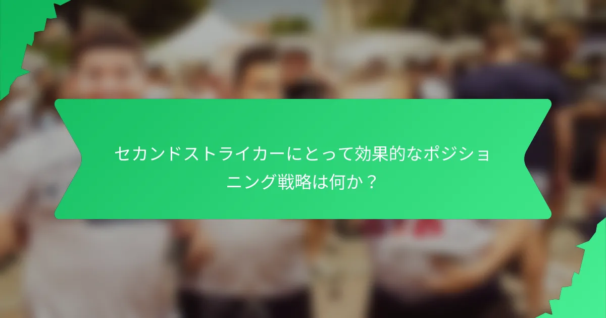 セカンドストライカーにとって効果的なポジショニング戦略は何か？