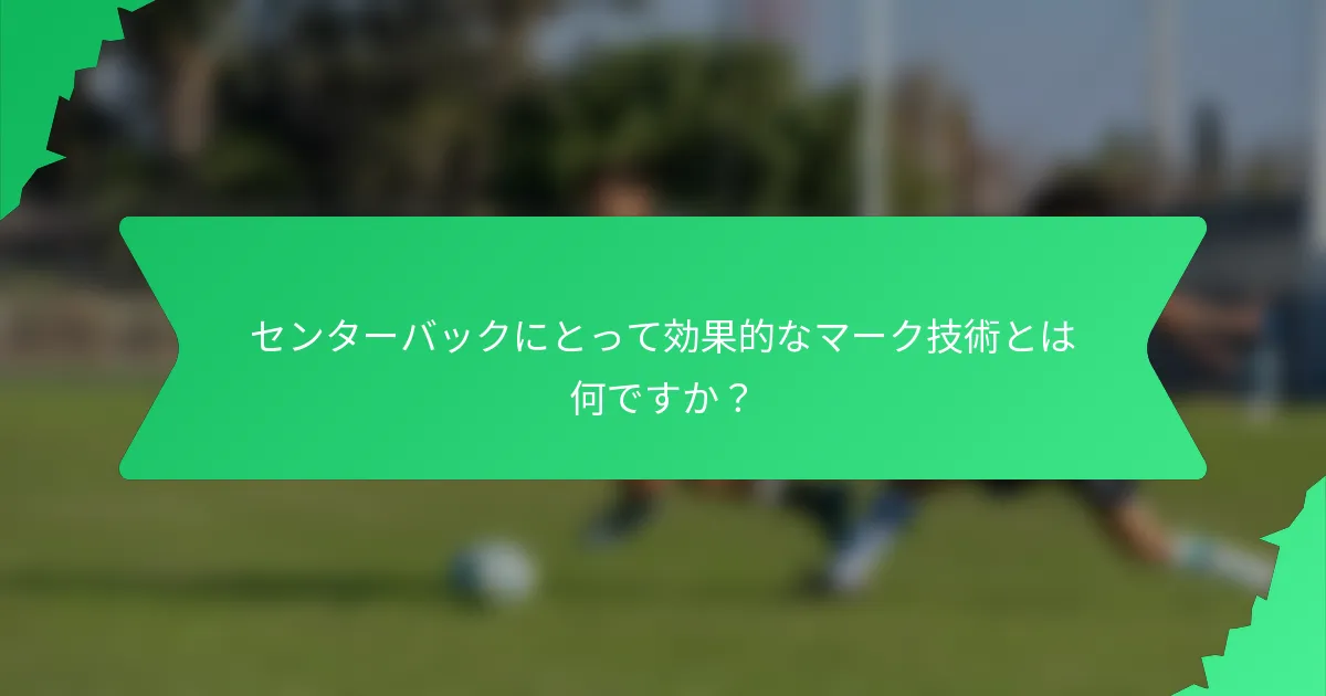センターバックにとって効果的なマーク技術とは何ですか?