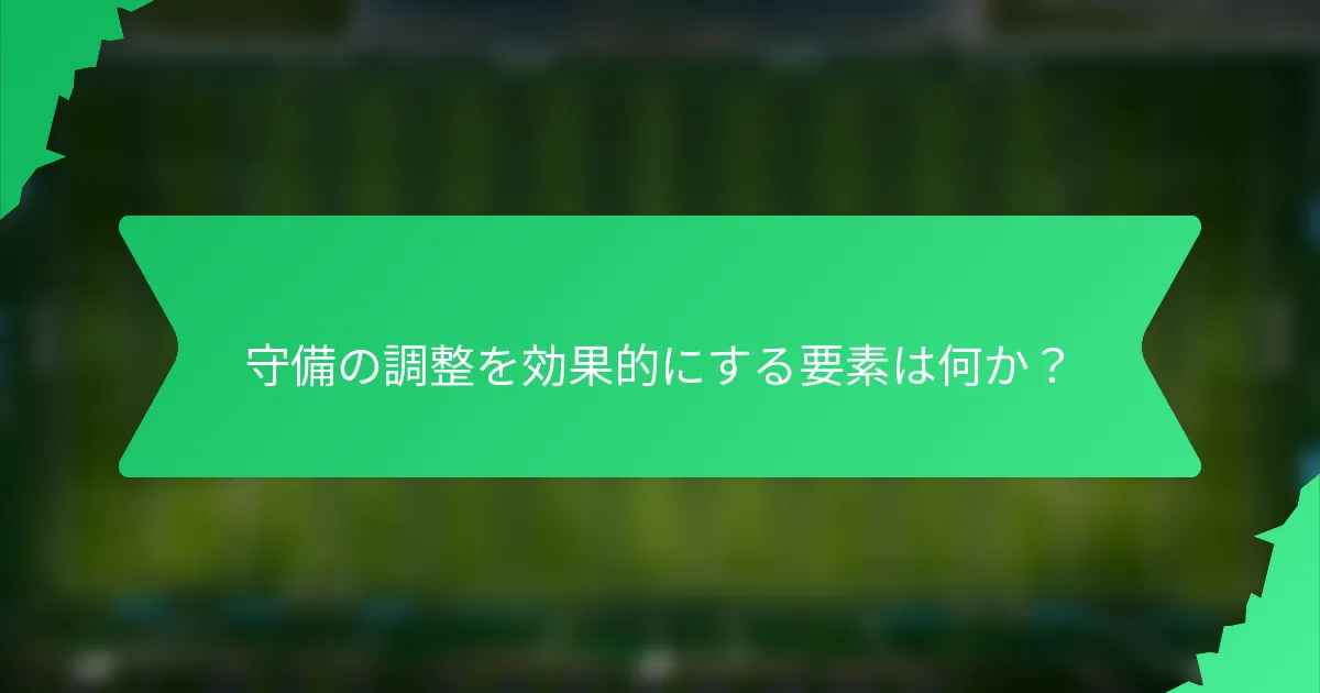守備の調整を効果的にする要素は何か？