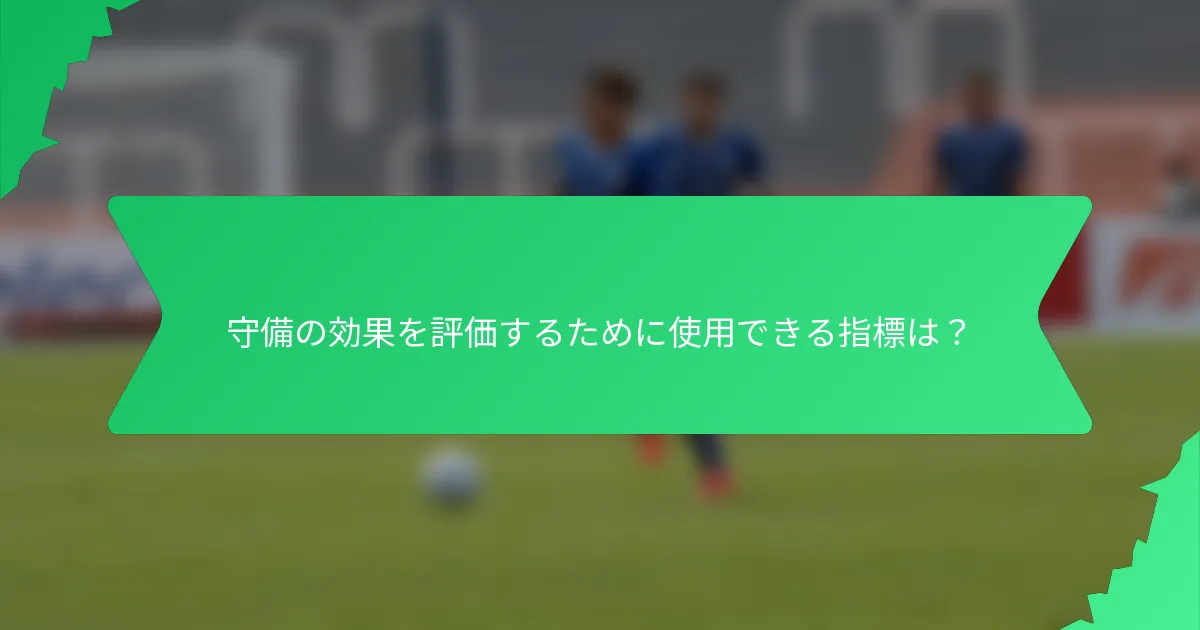 守備の効果を評価するために使用できる指標は?