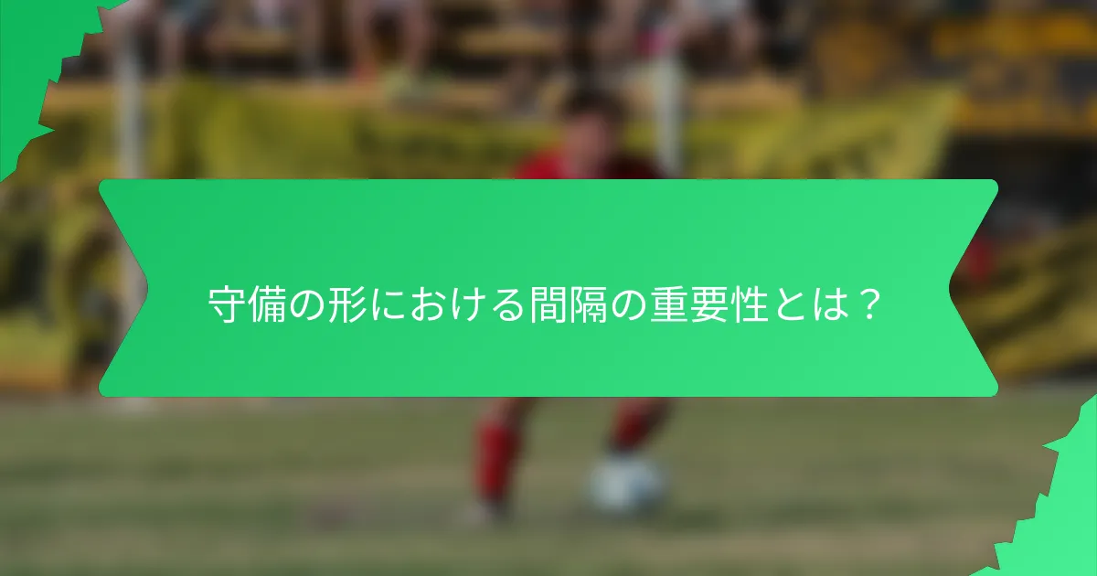 守備の形における間隔の重要性とは?