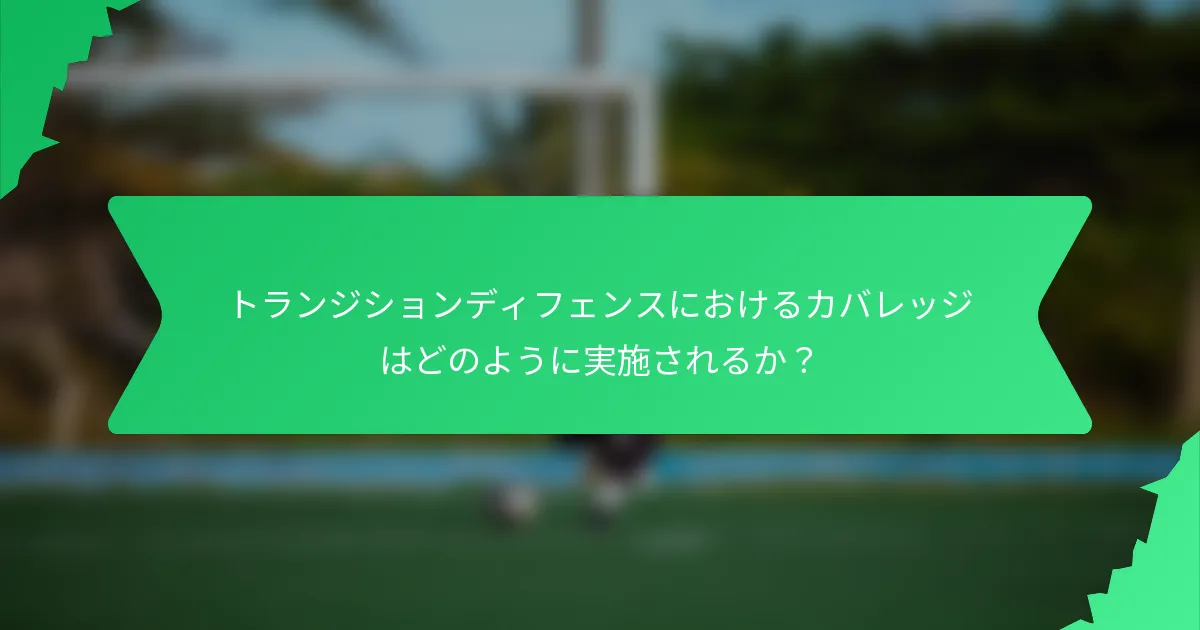 トランジションディフェンスにおけるカバレッジはどのように実施されるか?