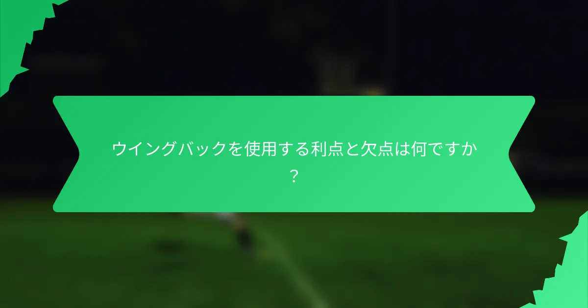 ウイングバックを使用する利点と欠点は何ですか?