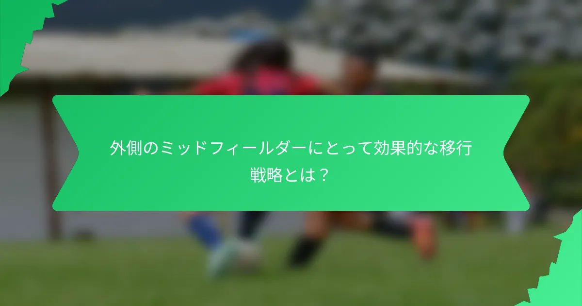 外側のミッドフィールダーにとって効果的な移行戦略とは？