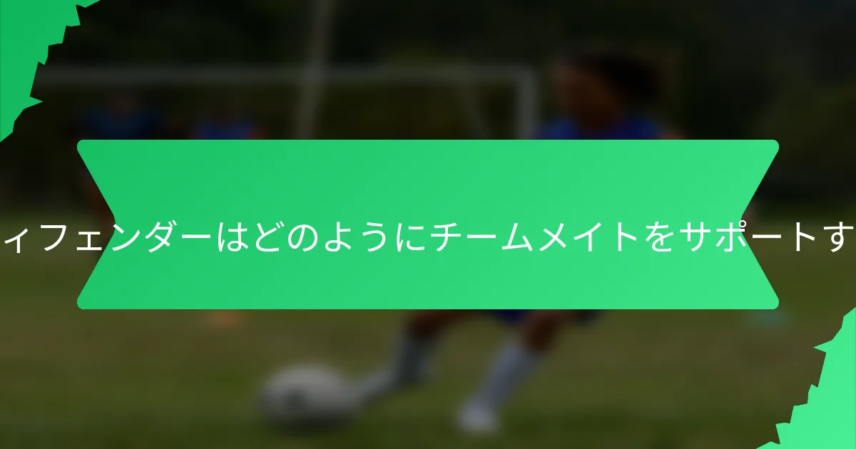 ワイドディフェンダーはどのようにチームメイトをサポートするのか?
