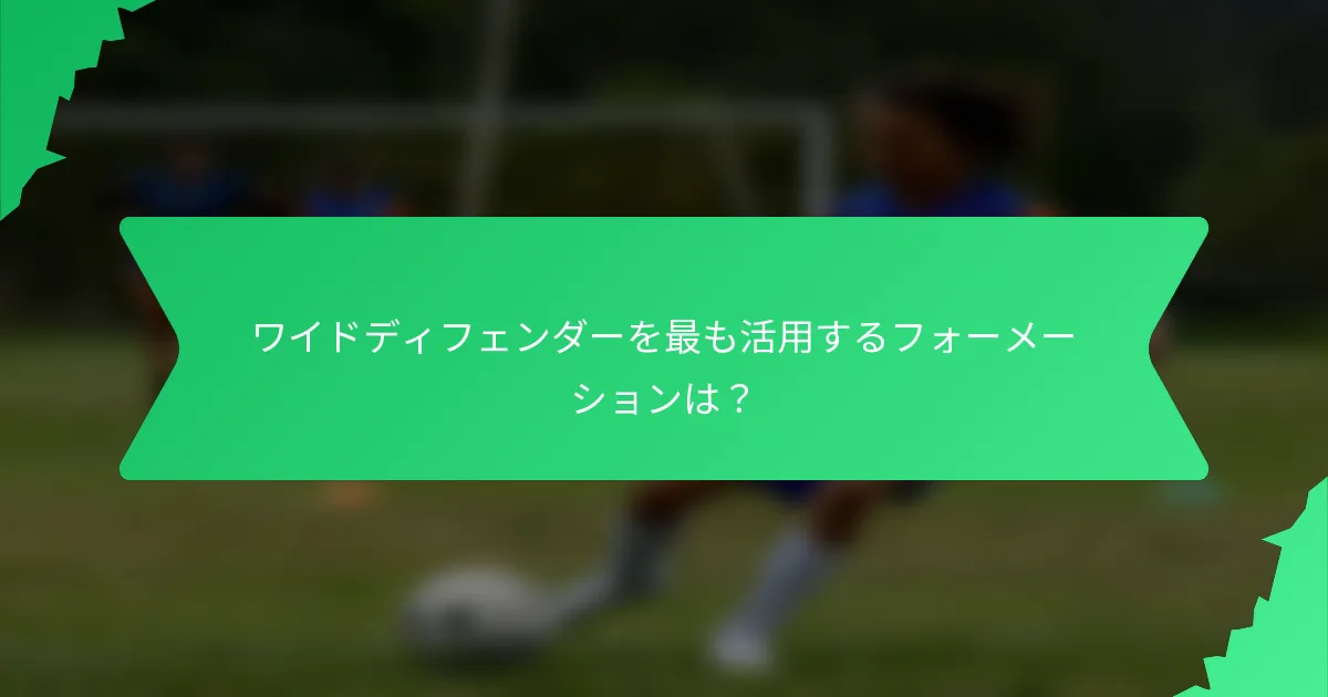 ワイドディフェンダーを最も活用するフォーメーションは?