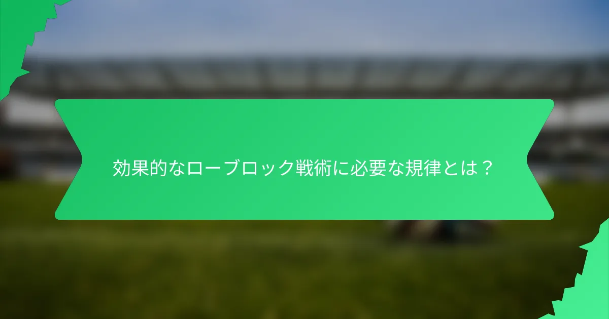 効果的なローブロック戦術に必要な規律とは?