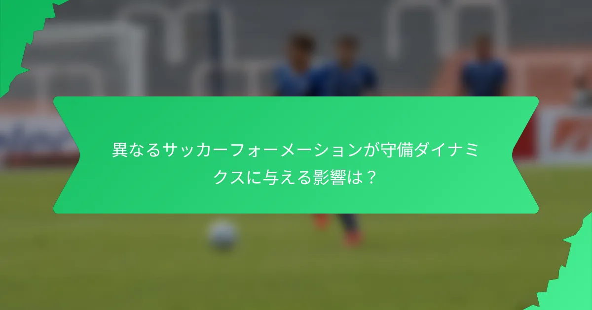 異なるサッカーフォーメーションが守備ダイナミクスに与える影響は?