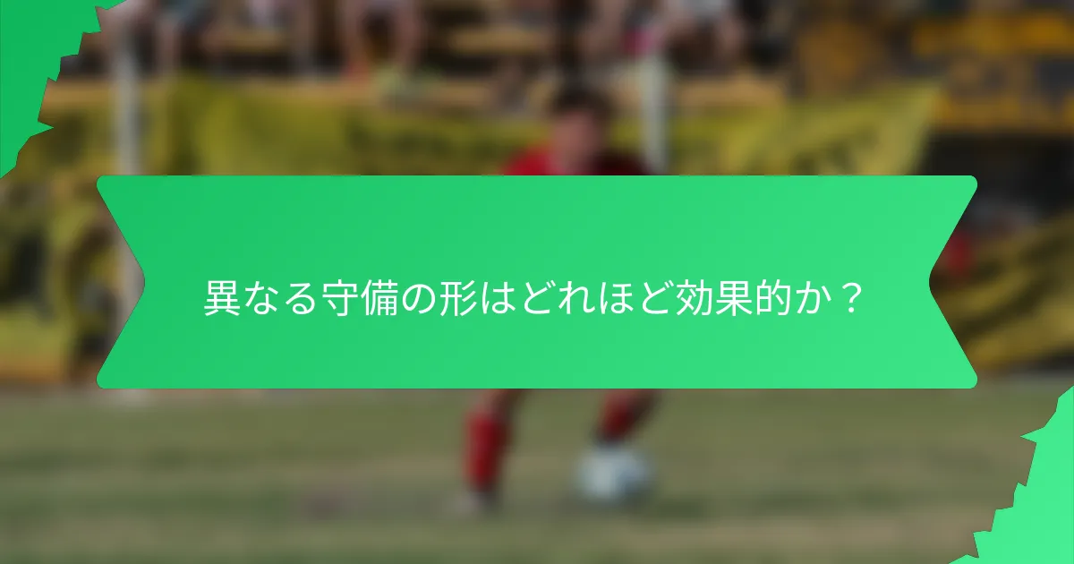 異なる守備の形はどれほど効果的か?