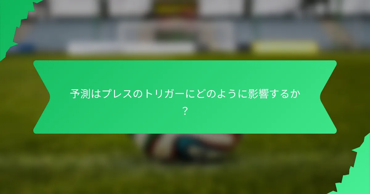 予測はプレスのトリガーにどのように影響するか？