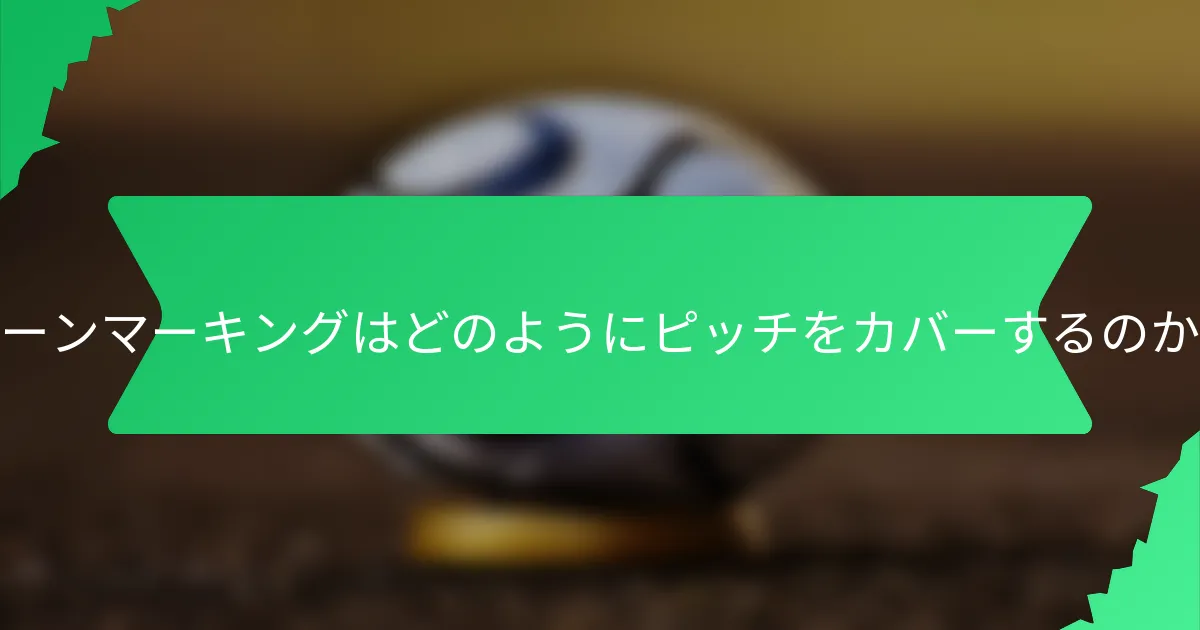 ゾーンマーキングはどのようにピッチをカバーするのか?