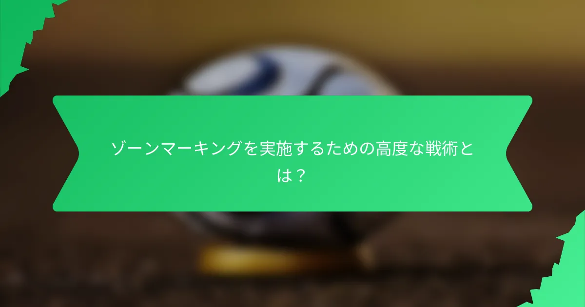 ゾーンマーキングを実施するための高度な戦術とは?